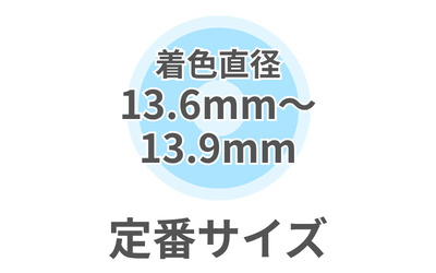 🌙定番サイズ🌙（13.6～13.9mm）