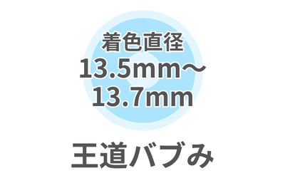 🧸王道バブみ🧸 (13.5~13.7mm)