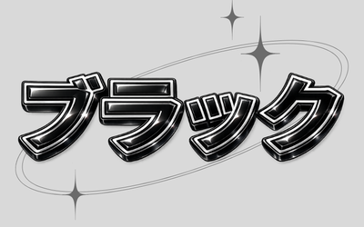 デカ目サイズ