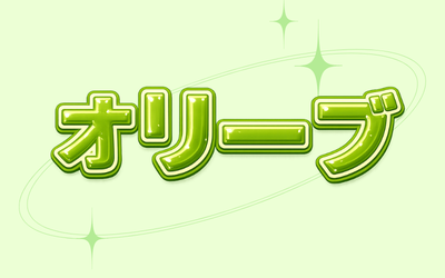 💚オリーブ💚
