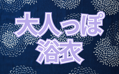 🎆大人っぽ浴衣🎆