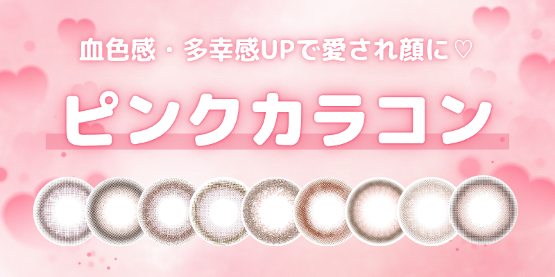 ピンクカラコン　特集バナー