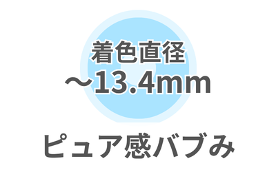 🤍ピュア感バブみ🤍 (~13.4mm)