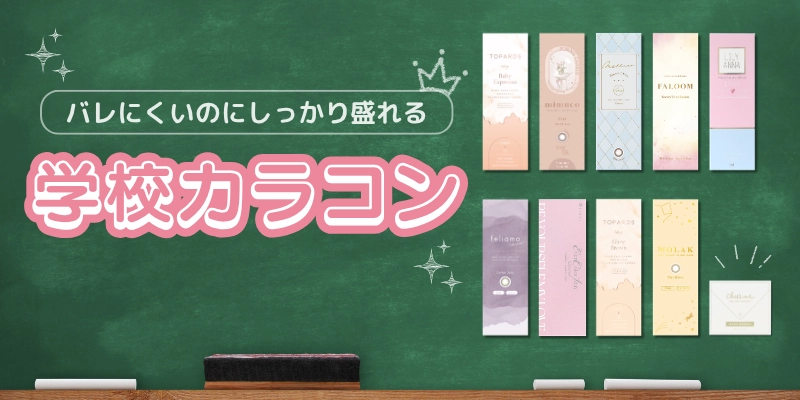 学校カラコン　特集バナー