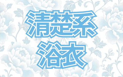 🫧清楚系浴衣🫧
