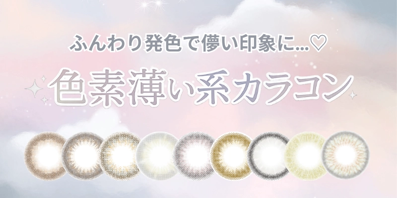 色素薄い系カラコン　特集バナー