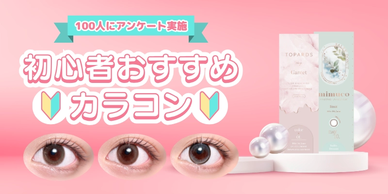 初心者におすすめカラコン　特集バナー