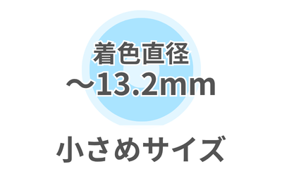 🤍 小さめサイズ🤍（～13.2mm）