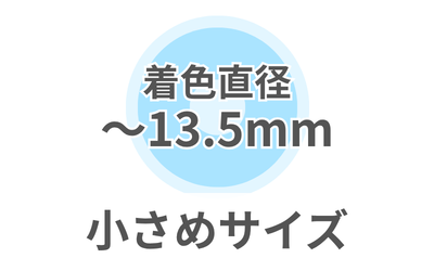 🩶小さめサイズ🩶（～13.5mm）