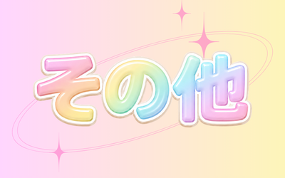 🌈その他カラー🌈
