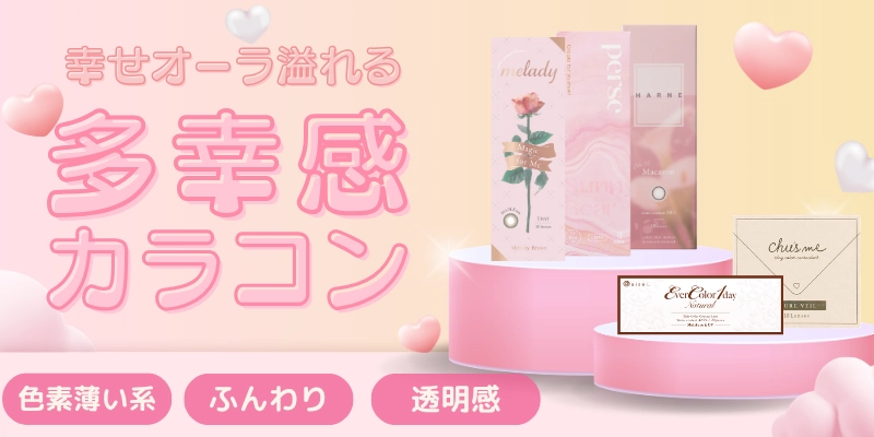 多幸感カラコン　特集バナー