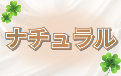 🍀ナチュラル・ちゅるん🍀