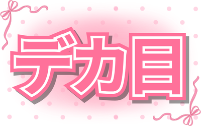 🎀デカ目🎀