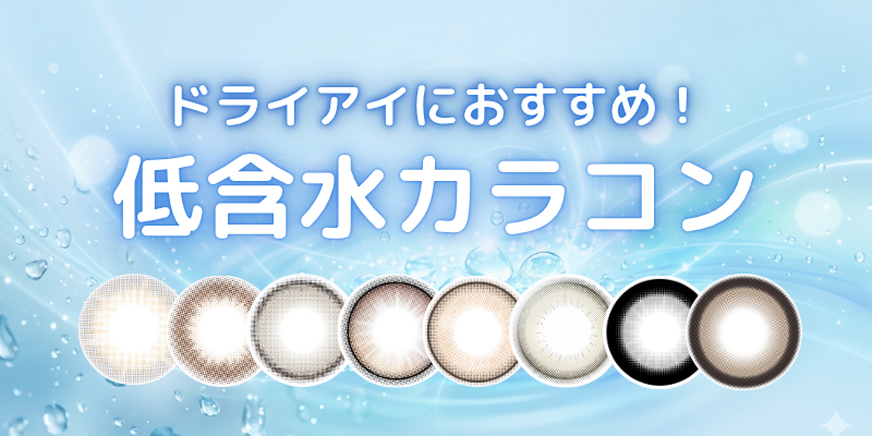 ドライアイさん必見！低含水カラコンおすすめ紹介　特集バナー