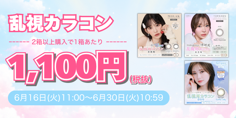 乱視1,000円キャンペーン