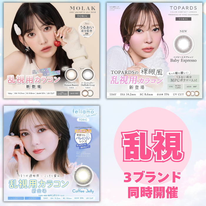 乱視キャンペーン