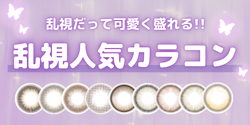 乱視カラコン　特集バナー