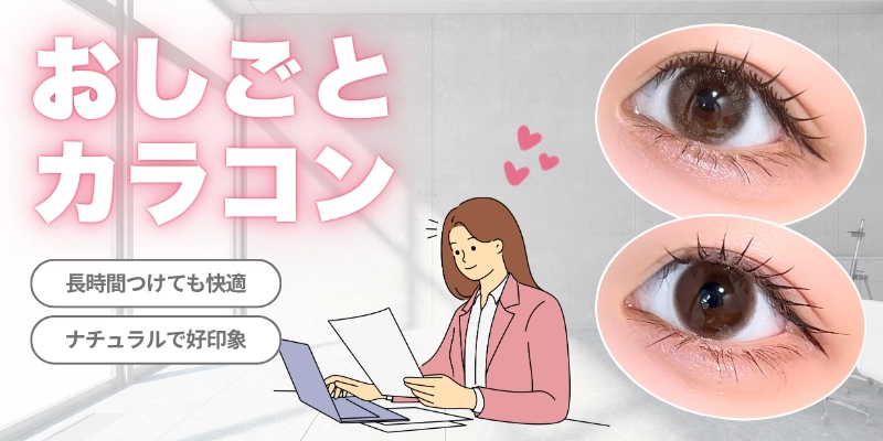 お仕事カラコン　特集バナー