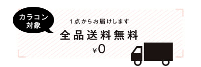 1点からお届けします 全品送料無料