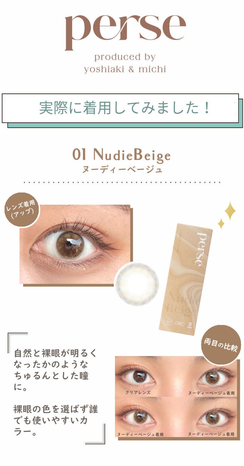 パース ヌーディーベージュ カラコンレポ よしみち