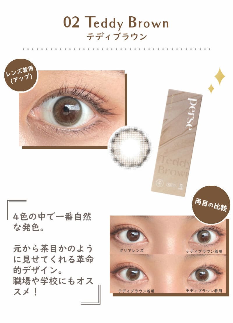 パース テディブラウン カラコンレポ よしみち