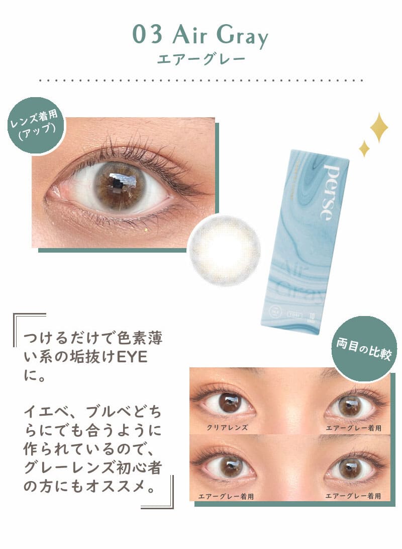 パース エアーグレー カラコンレポ よしみち