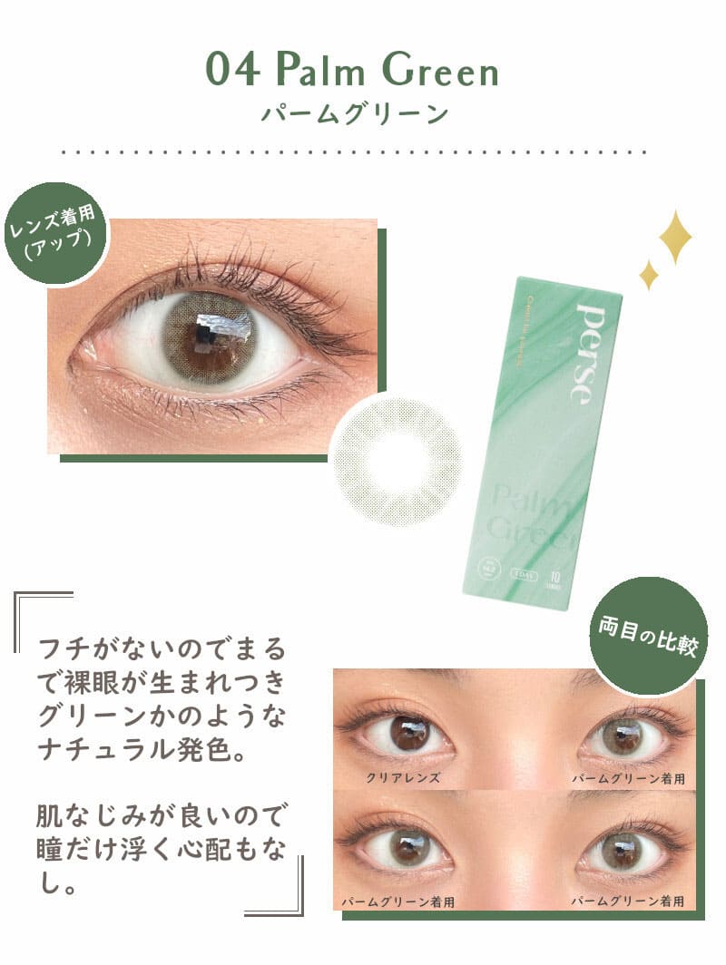 パース パームグリーン カラコンレポ よしみち