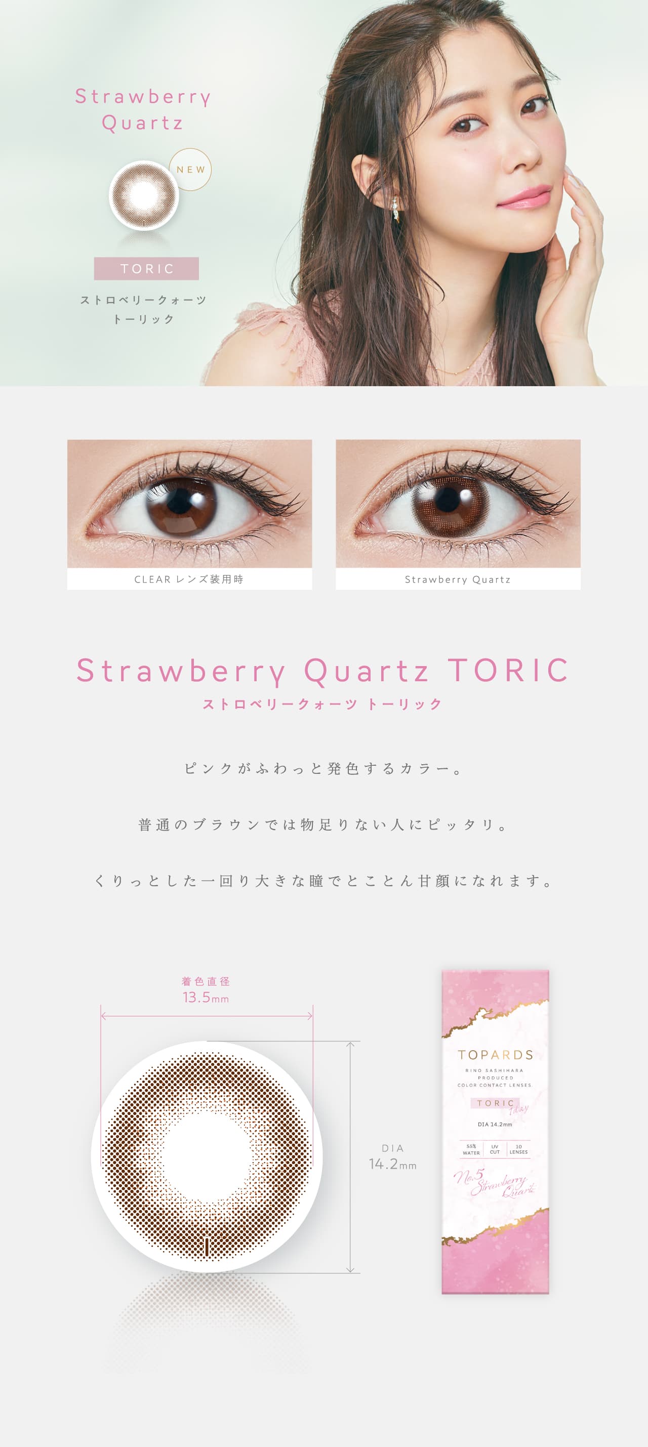 トパーズ トーリック カラコン 指原莉乃 さっしー ストロベリークォーツ カラー詳細