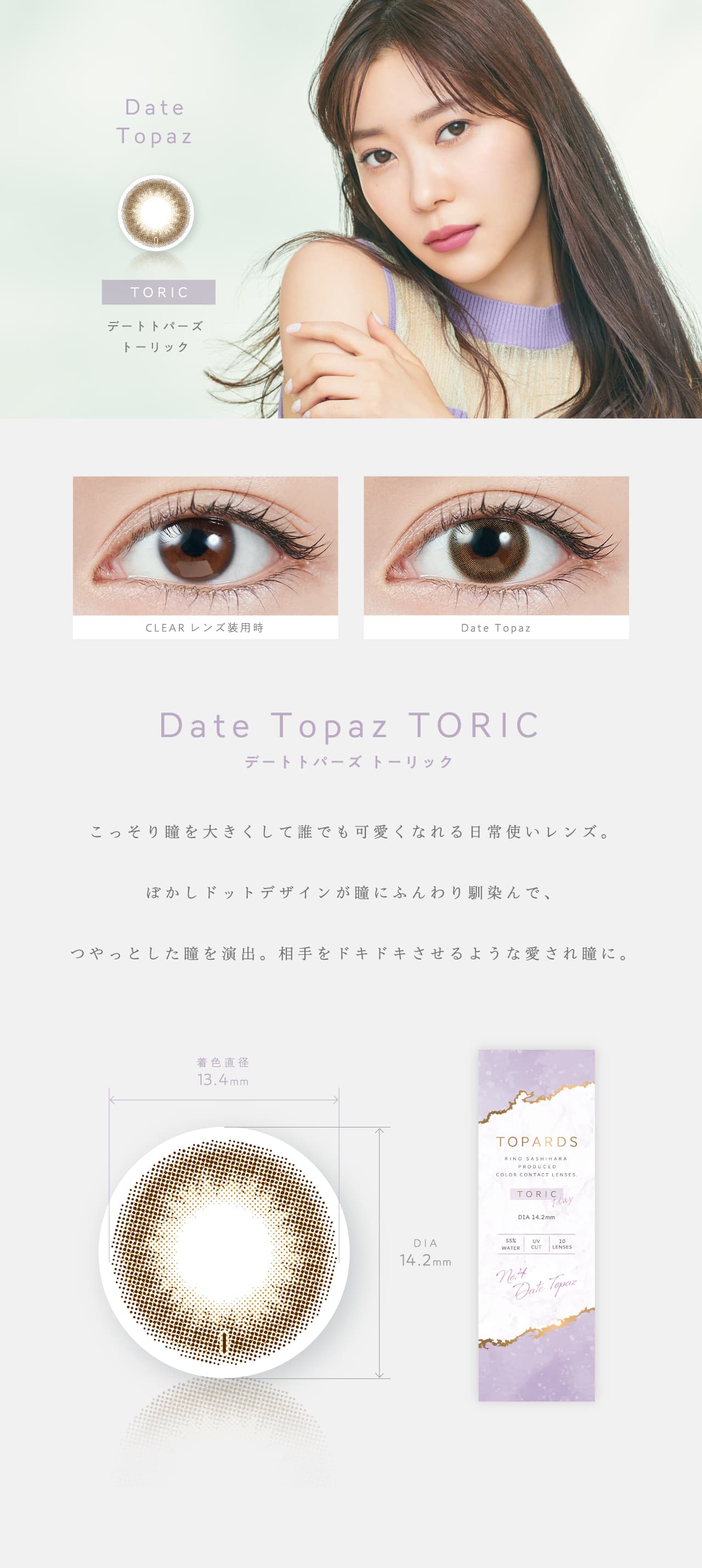 トパーズ トーリック カラコン 指原莉乃 さっしー デートトパーズ カラー詳細
