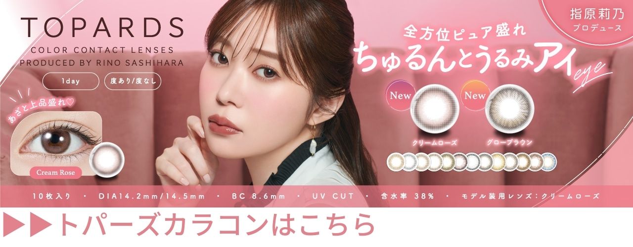 指原莉乃プロデュースコスメ Ririmew リリミュウ ピックミーアイズグリッター Ririmew LILY ANNA リリーアンナ |  人気カラコンLILMOON feliamo公式通販 | 度あり・度なし全商品送料無料！