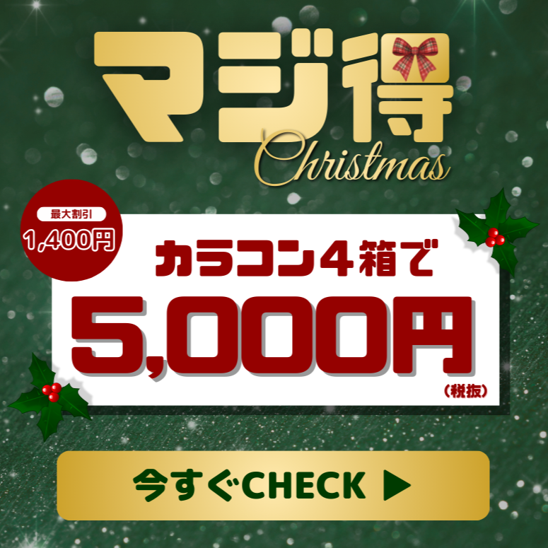 マジ得クリスマス　キャンペーン