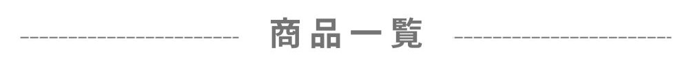 商品一覧