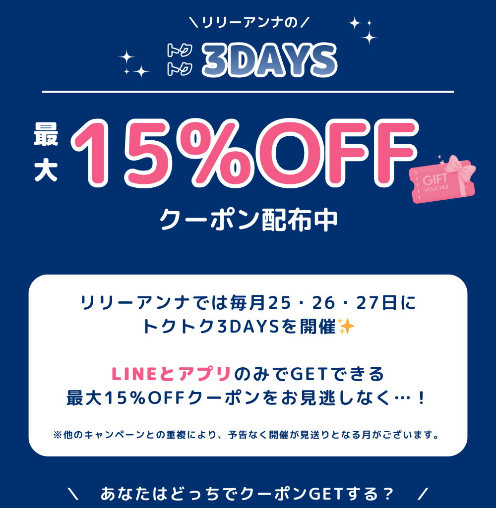 最大15％OFF】リリーアンナのトクトク3DAYS✨ | カラコン通販（送料