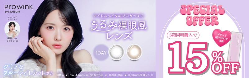 プロウィンク 6箱15%OFFクーポンバナー