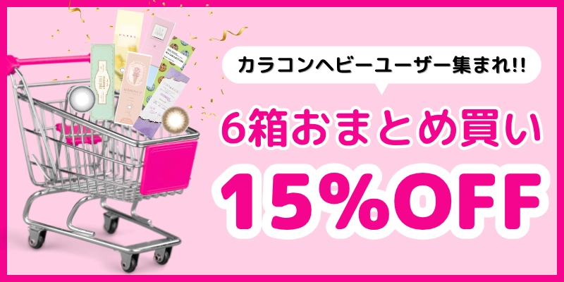 6箱まとめ買いで15％OFF