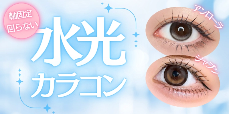 回らない水光カラコン　特集バナー