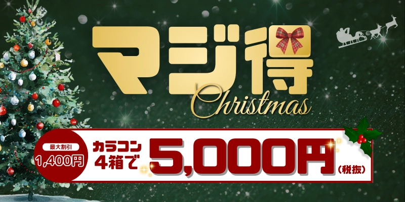 マジ得キャンペーン
