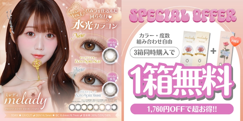 ミレディ　2+1キャンペーンバナー
