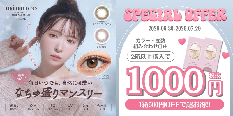 ミムコ 1000円キャンペーン