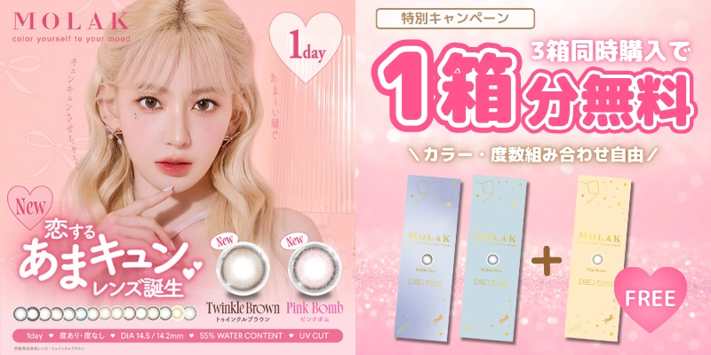 モラク　2+1キャンペーンバナー