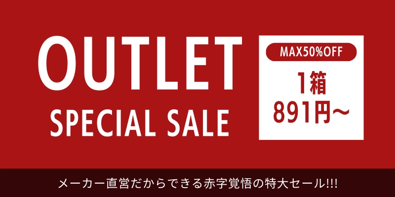 アウトレットセール