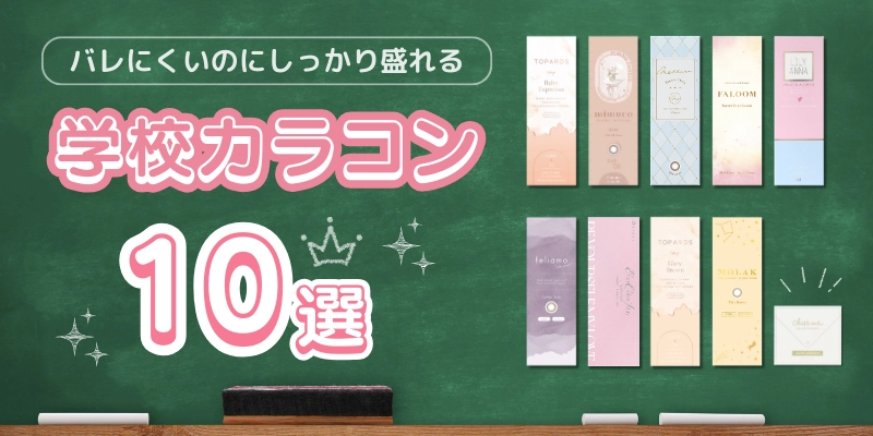 学校でバレにくいカラコンカラコン　特集バナー