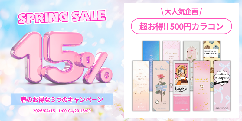 スプリングセール