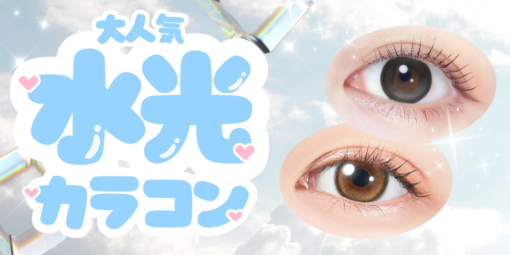水光カラコン　特集バナー