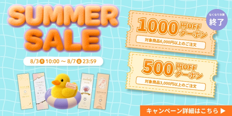 サマーセール