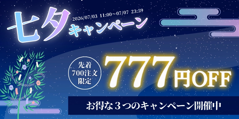 七夕キャンペーンバナー