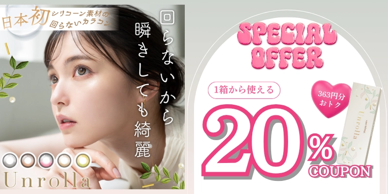 アンローラ　キャンペーン