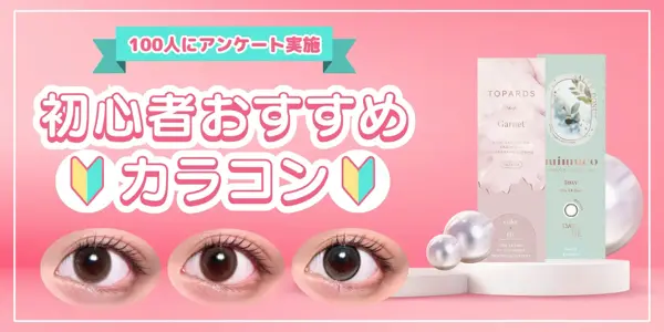 初心者におすすめカラコン 特集バナー