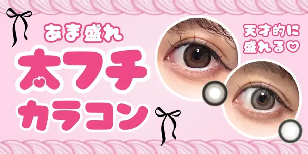太フチカラコン 特集バナー