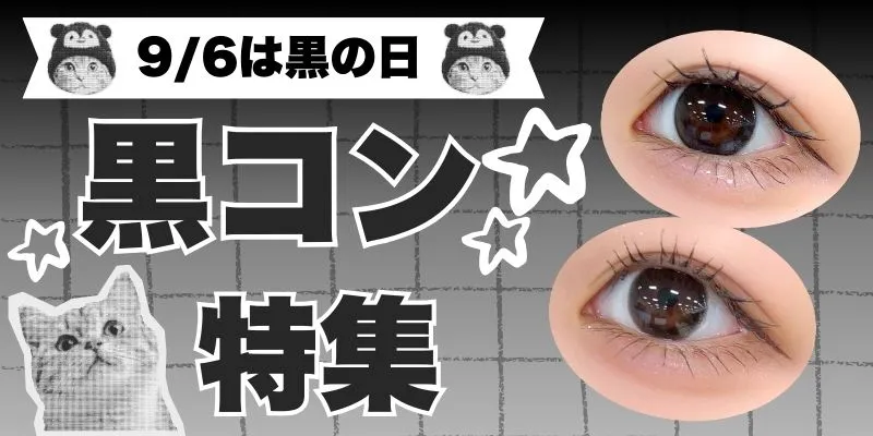 黒コン 特集バナー